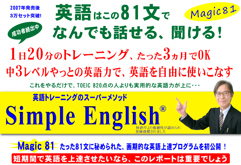 「Simple English ／ Magic 81」英語トレーニング 酒井一郎 のスーパーメソッド 内容 : 声のブログ