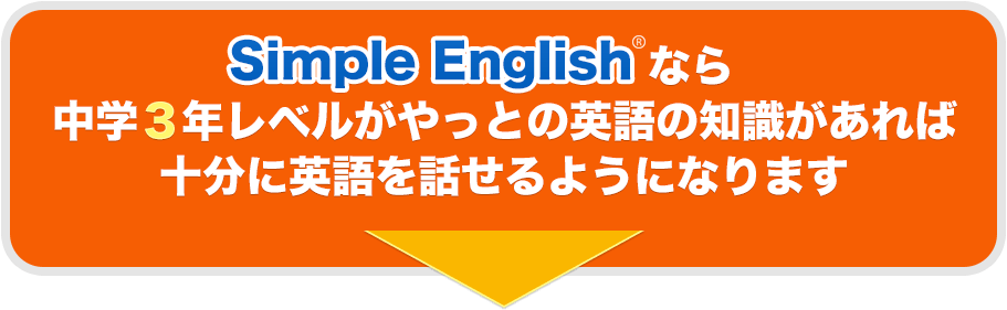 Simple English なら中学３年レベルがやっとの英語の知識があれば十分に英語を話せるようになります