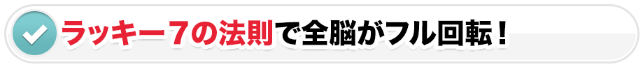ラッキー７の法則で全脳がフル回転！