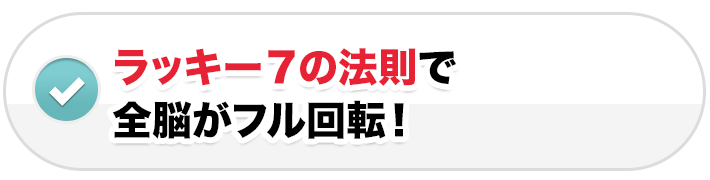 ラッキー７の法則で全脳がフル回転！