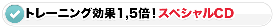 トレーニング効果1,5倍！スペシャルCD
