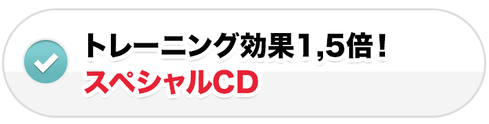 トレーニング効果1,5倍！スペシャルCD