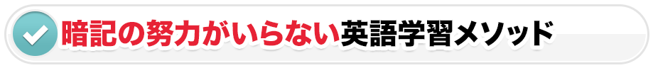 暗記の努力がいらない英語学習メソッド