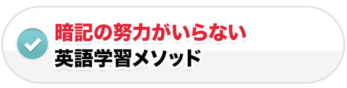 暗記の努力がいらない英語学習メソッド