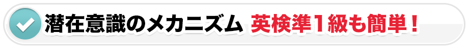 潜在意識のメカニズム 英検準1級も簡単！