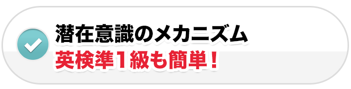 潜在意識のメカニズム 英検準1級も簡単！