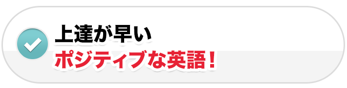 上達が早いポジティブな英語！