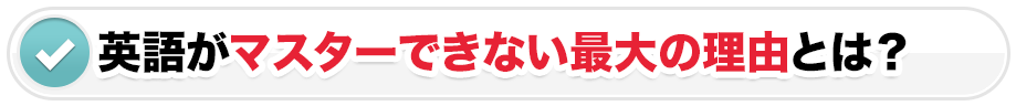 英語がマスターできない最大の理由とは？