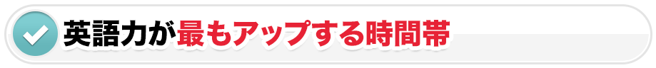 英語力が最もアップする時間帯