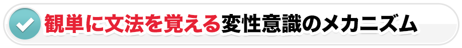 観単に文法を覚える変性意識のメカニズム
