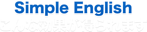 Simple English こんな効果が得られます