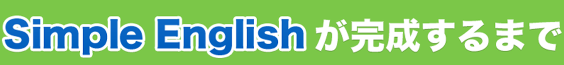 Simple English が完成するまで