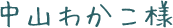 中山わかこ様