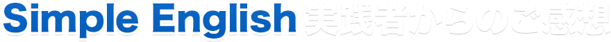 Simple English 実践者からのご感想