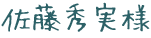佐藤秀実様