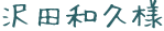 沢田和久様
