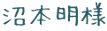 沼本明様