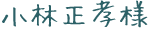 小林正孝様