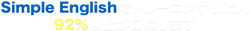 Simple English でトレーニングした人92％以上が口にします