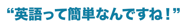 英語って簡単なんですね！