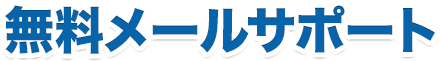 無料メールサポート