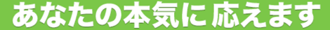 あなたの本気に応えます