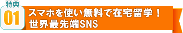 01 スマホを使い無料で在宅留学！ 世界最先端SNS