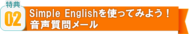 02 Simple Englishを使う、外国人からの音声質問メール