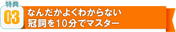 03 なんだかよくわからない冠詞を10分でマスター
