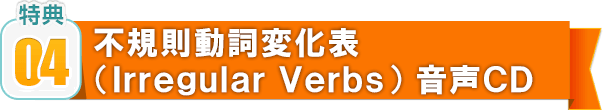 04 不規則動詞変化表(Irregular Verbs) 音声CD