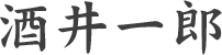 酒井一郎