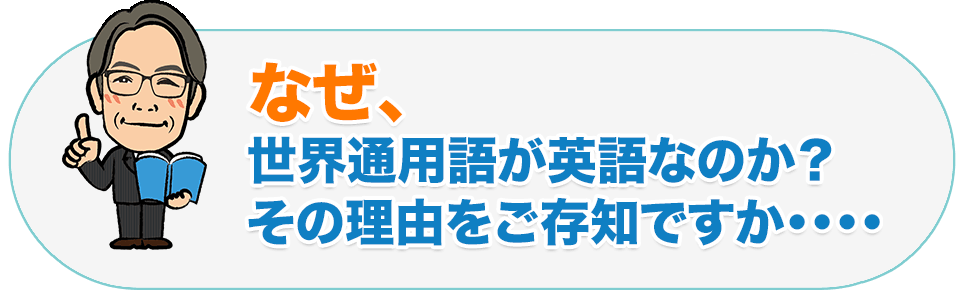 なぜ、世界共通用語が英語なのか？その理由をご存知ですか・・・・