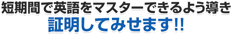 短期間で英語をマスターできるよう導き証明してみせます!!