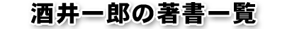 酒井一郎の著書一覧