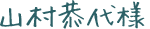 山村恭代様（通訳）