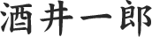 酒井一郎