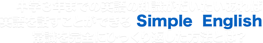 中学３年までの英語の知識がだいたいあれば英語を話すことができる常識を完全にひっくり返した方法とは？